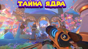 Slime Rancher 2 ПРОШЁЛ ВНУТРЬ ЯДРА И ОФИГЕЛ