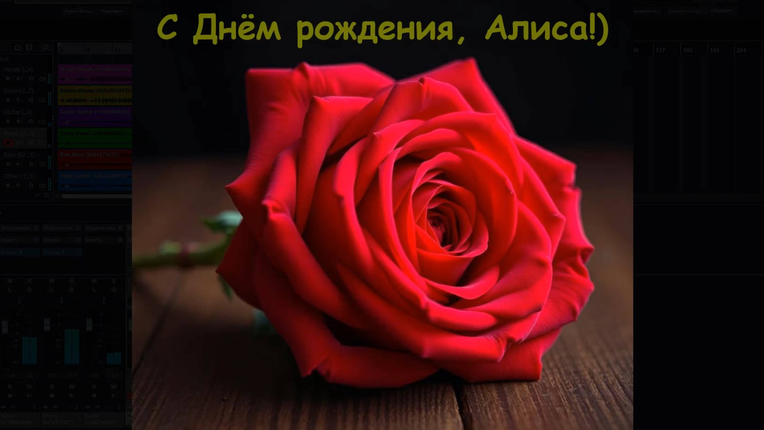 С Днём рождения, Алиса! смотреть онлайн