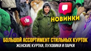 БОЛЬШОЙ АССОРТИМЕНТ СТИЛЬНЫХ КУРТОК🎀 Женские куртки, пуховики и парки 👍 Рынок Садовод Москва
