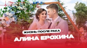 Жизнь без рака: итсория Алины Ерохиной