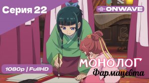 Монолог фармацевта  - 22 Серия [OnWave]