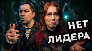 Когда никто не делает заметки в игре / D&D Logic на русском (Логика Dungeon and Dragons)