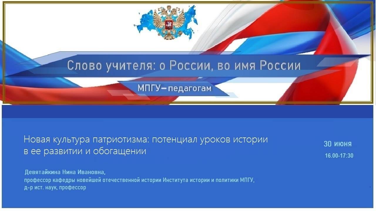 «Новая культура патриотизма: потенциал уроков истории в ее развитии и обогащении» Девятайкина Н.И. смотреть онлайн