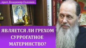 Является ли грехом суррогатное материнство?