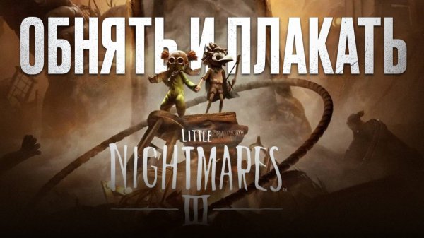 ОБЗОР LITTLE NIGHTMARES 3 — БОЛЬШОЙ КОШМАР