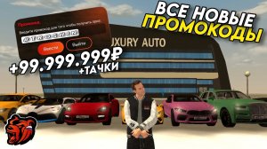 Новые промокоды на BLACK RUSSIA! Секретные промокоды на машины и деньги! Получил много машин!