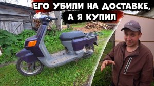 КУПИЛ ЯПОНСКИЙ СКУТЕР ПОСЛЕ ДОСТАВКИ, БУДЕТ ОЖИВЛЕНИЕ