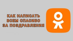 Как написать всем спасибо за поздравления в Одноклассниках