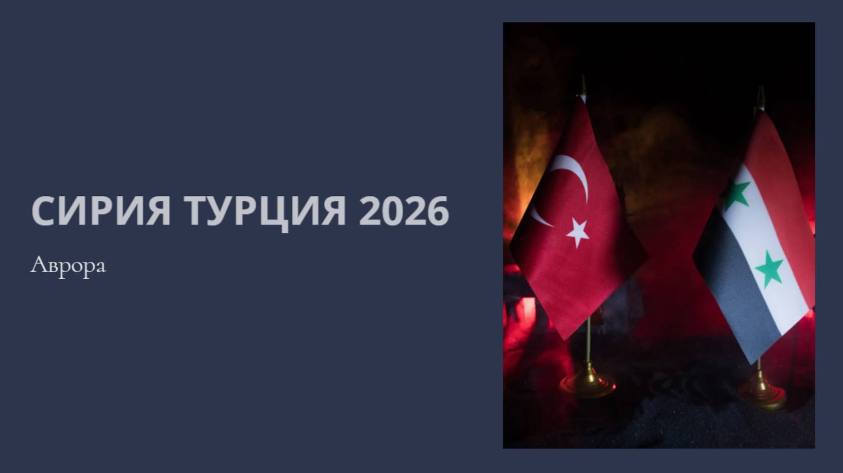 Сирия Турция 2026 смотреть онлайн