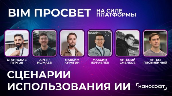 Как искусственный интеллект меняет проектирование. BIM Просвет на Силе Платформы. 16.10.2025. Москва