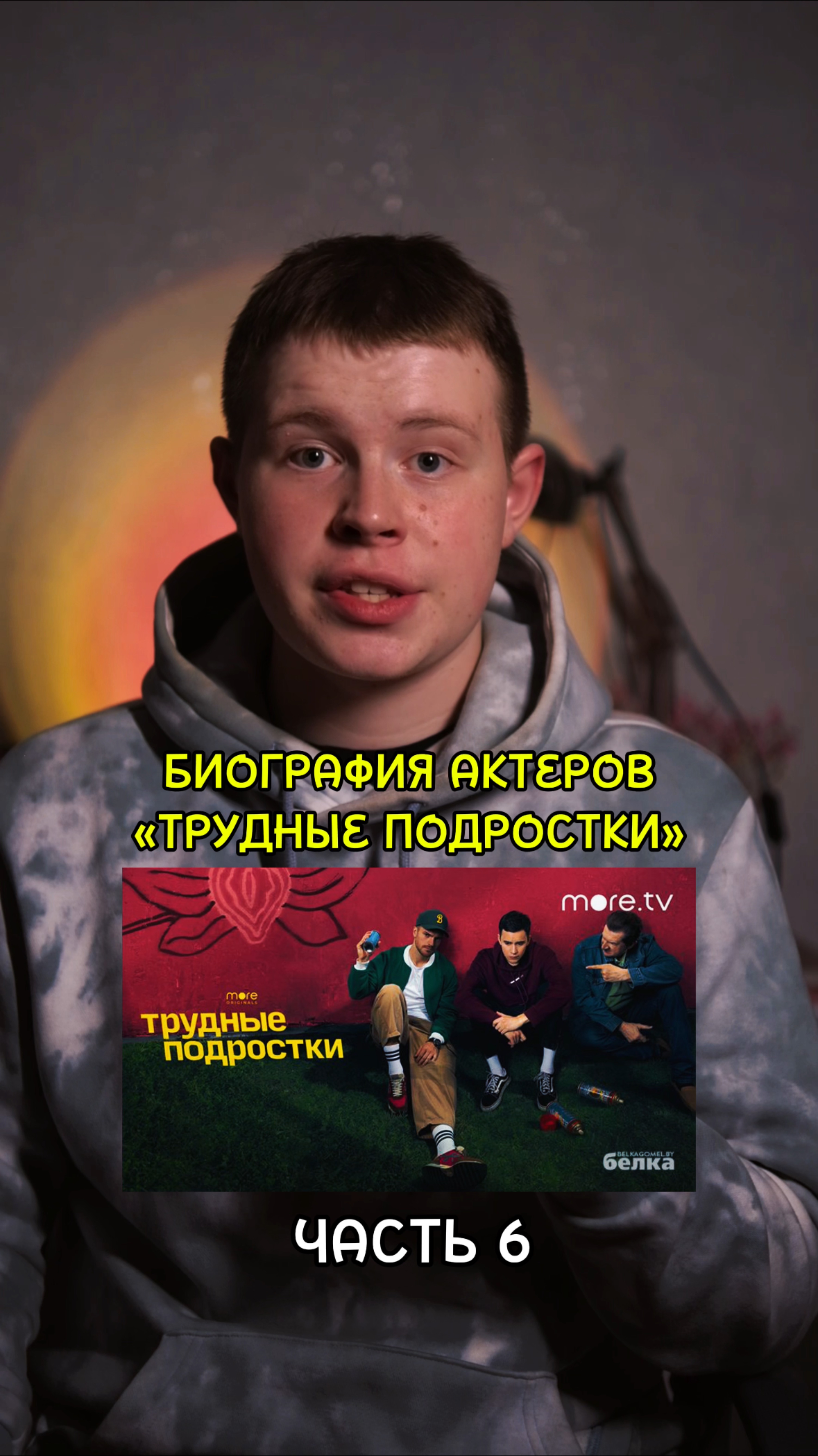✨Биография актёров сериала Трудные Подростки - ЧАСТЬ 6! #кино #сериалы #фильмы #драма #мелодрама смотреть онлайн