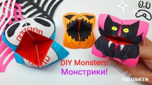 МОНСТРЫ для Хэллоуина из бумаги | Оригами монстрики | Игрушка из бумаги