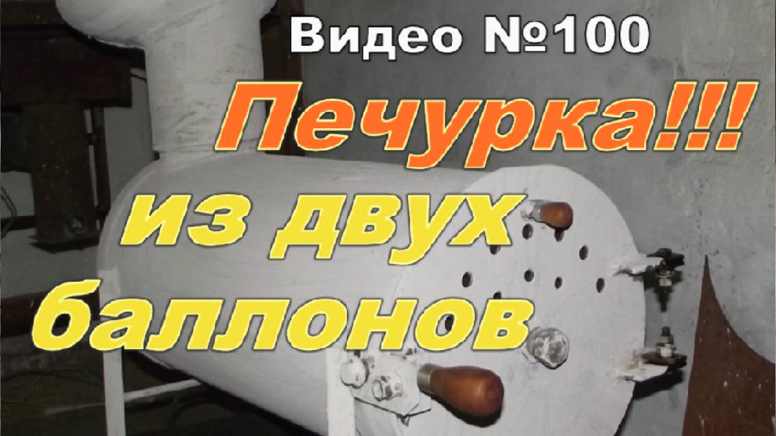 Самодельная печка - буржуйка из газовых баллонов. Обзор. смотреть онлайн