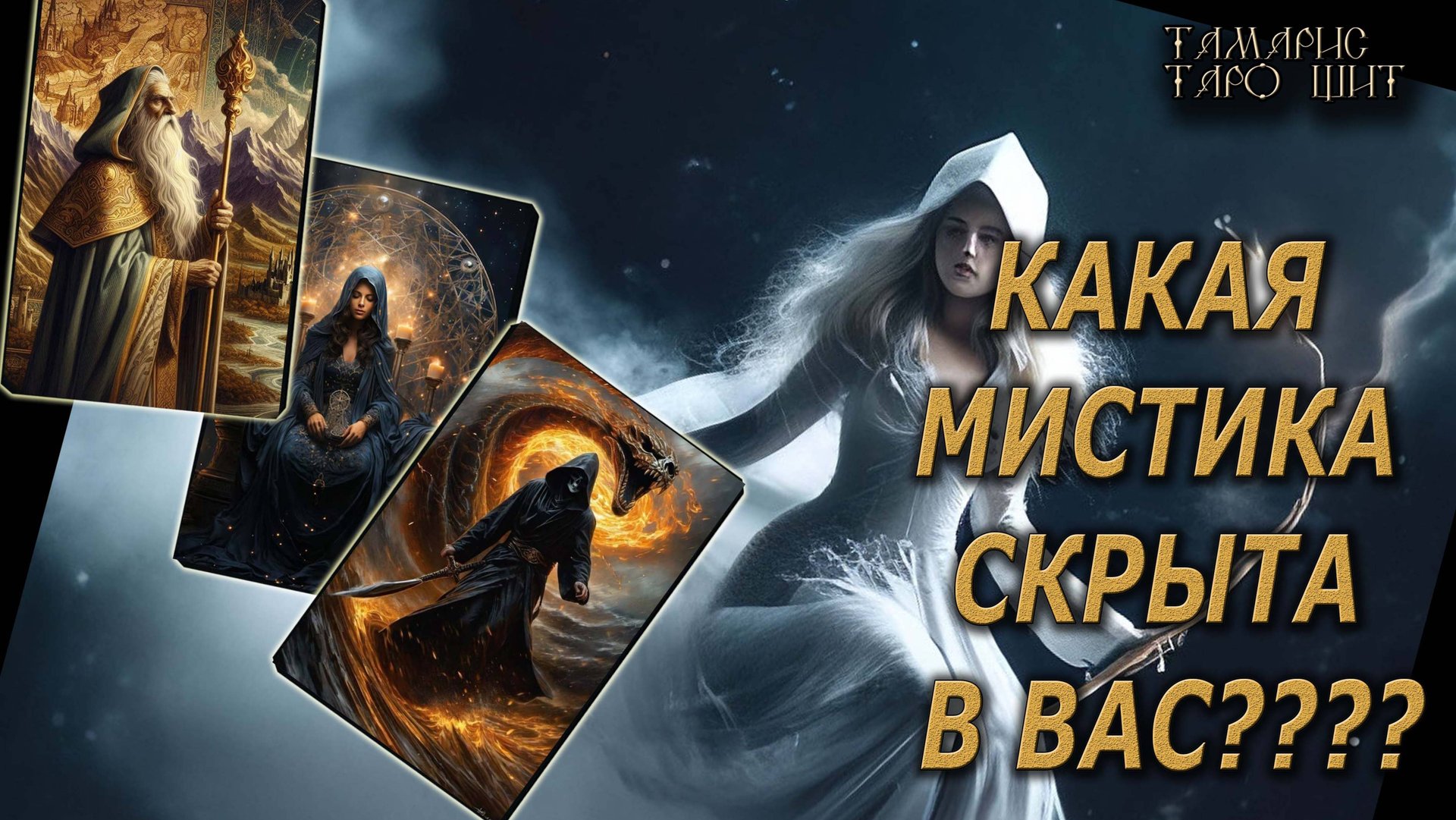 Какая мистика скрыта в вас?🔥🔮 🔥 #таро#tarot#gadanie#онлайн#гадание#расклад#таролог смотреть онлайн