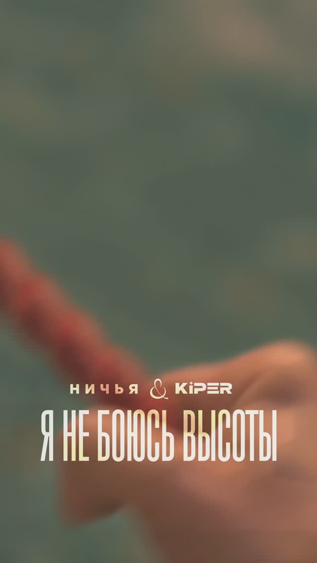 Я не боюсь высоты...🎧 смотреть онлайн