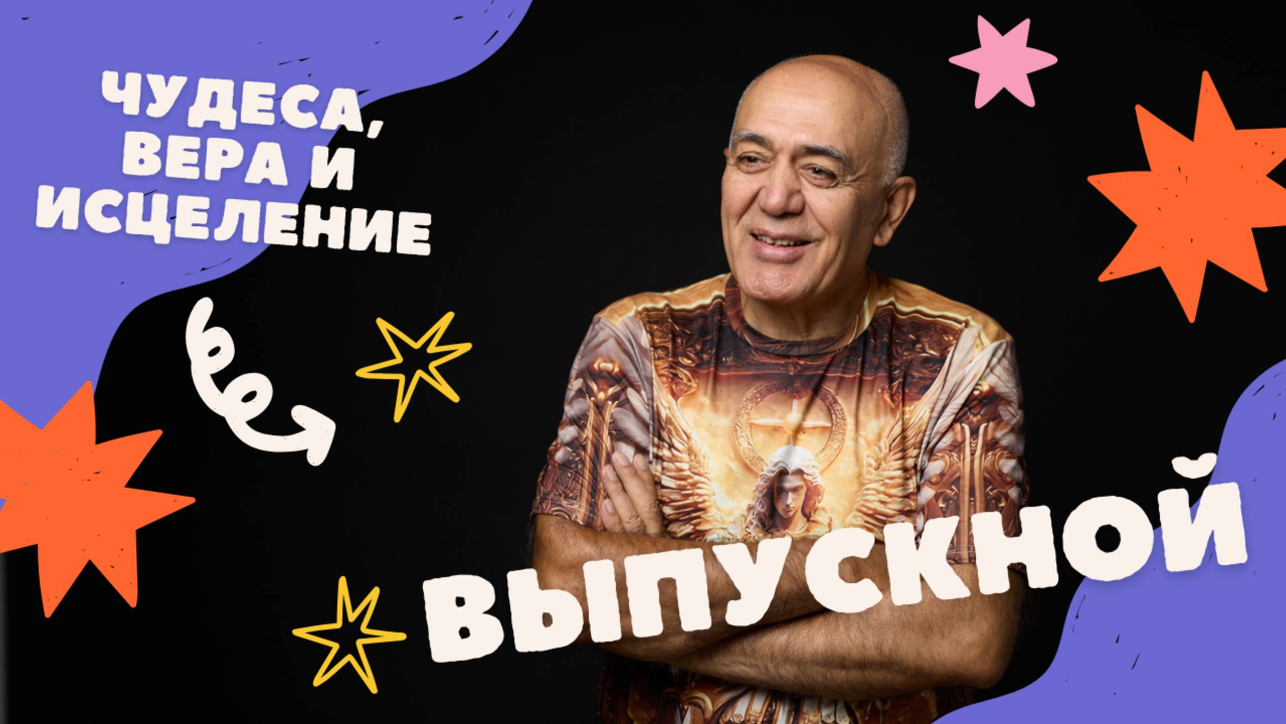 ЧУДЕСА, ИСЦЕЛЕНИЯ И АНГЕЛЫ — ВЫПУСКНОЙ ЛЮДЕЙ СВЕТА!