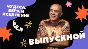 ЧУДЕСА, ИСЦЕЛЕНИЯ И АНГЕЛЫ — ВЫПУСКНОЙ ЛЮДЕЙ СВЕТА!