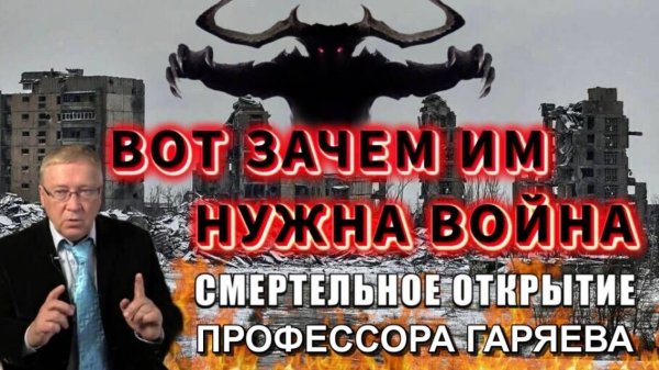 Страшное ОТКРЫТИЕ профессора ГАРЯЕВА⚡ вот зачем ИМ НУЖНА ВОЙНА🔥