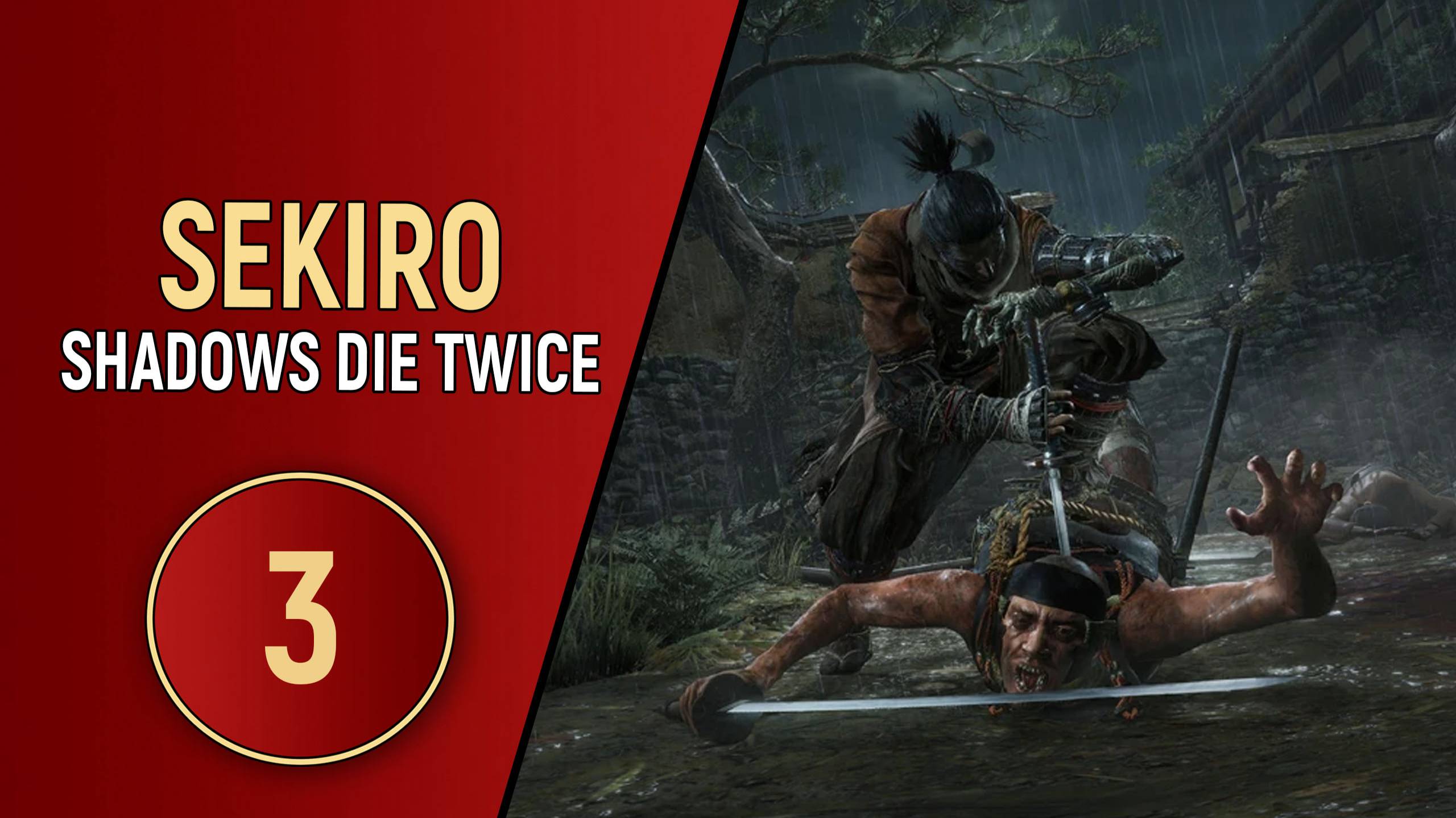 SEKIRO SHADOWS DIE TWICE - ЧАСТЬ 3 - ДЕМОН ГЕБУ
