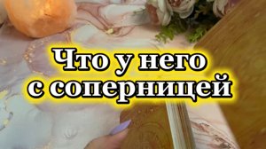 Что у него с соперницей 🍓💐🔥Таро