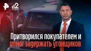 Собственник авто под видом покупателя помог задержать угонщиков его Гелендваген