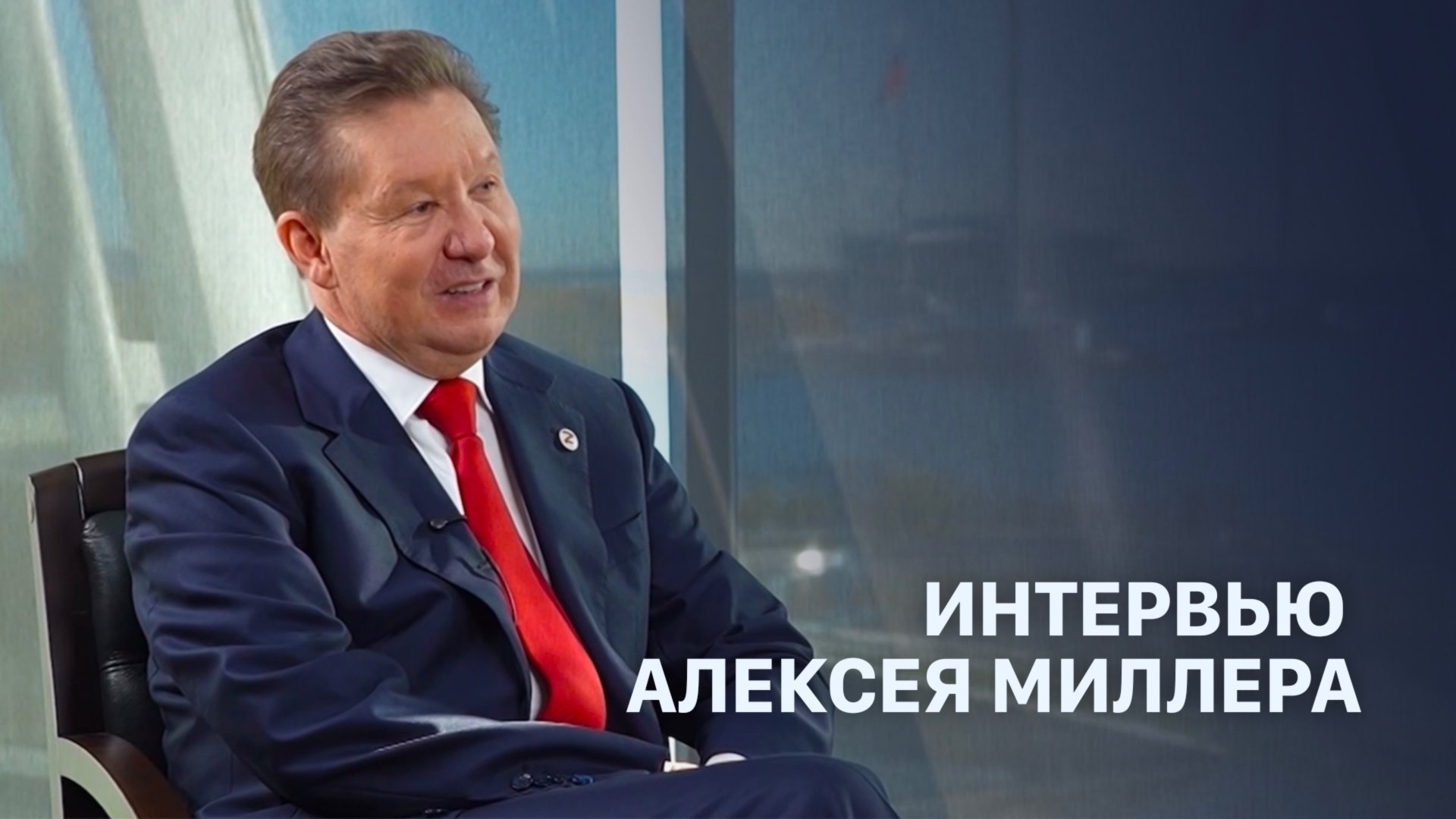 Интервью Алексея Миллера телеканалу «Россия 24» смотреть онлайн