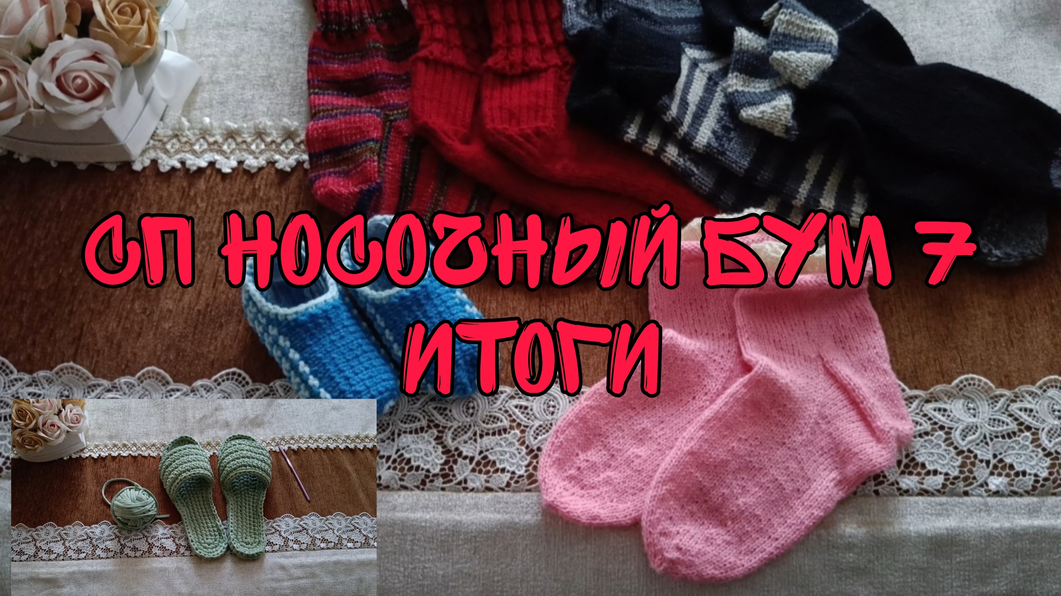 СП НОСОЧНЫЙ БУМ 7|ИТОГИ|7 ГОТОВЫХ РАБОТ|УЧАСТНИК 3