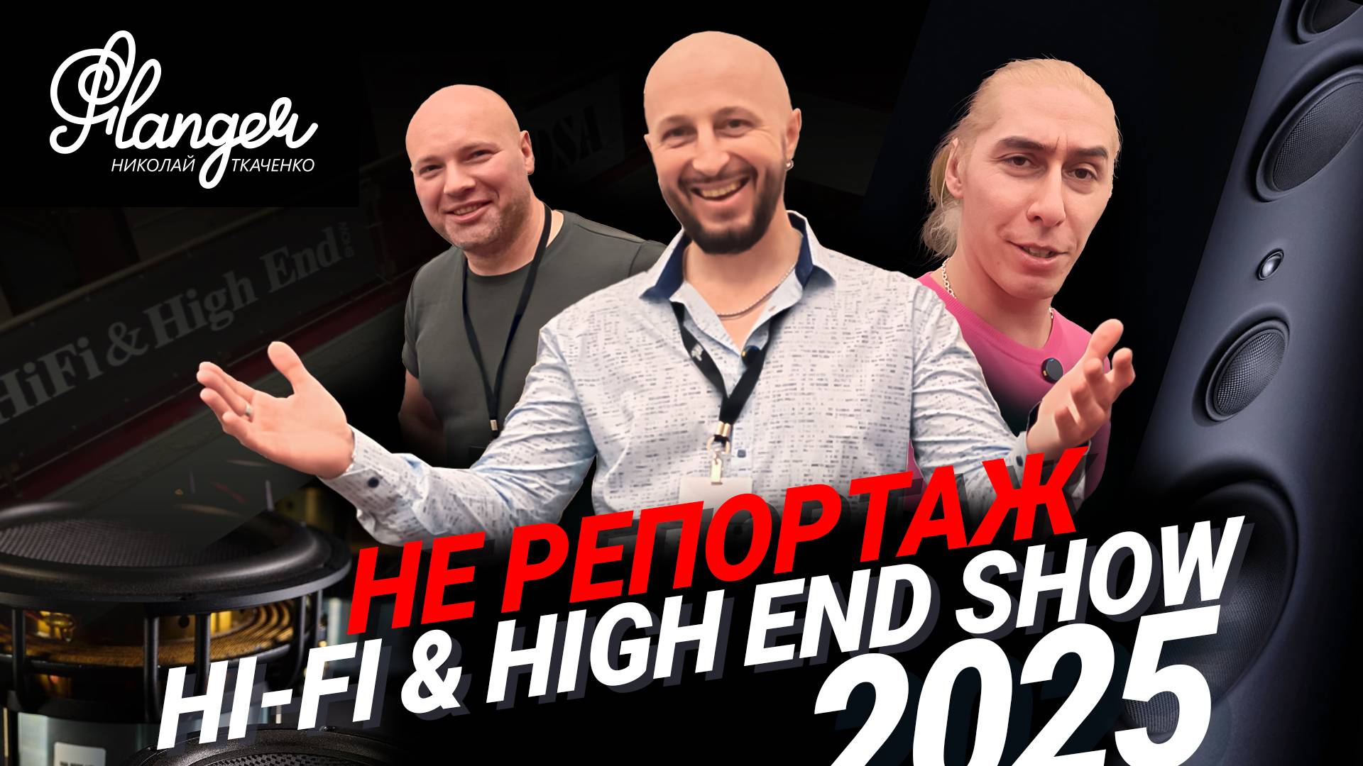 Вообще не репортаж о Hi-Fi & High End Show 2025 - экспериментальное видео смотреть онлайн