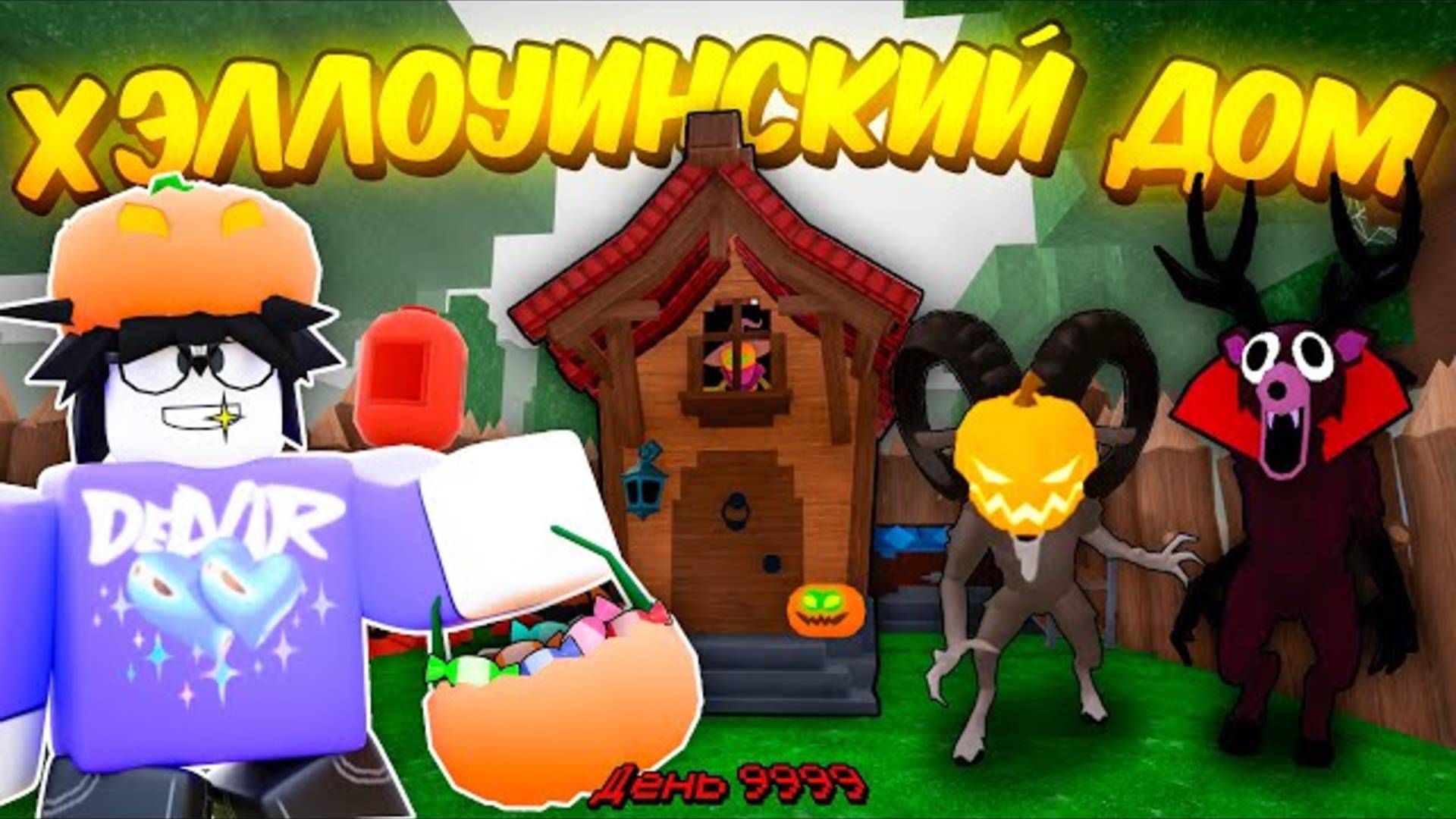 🎃 ПОСТРОИЛ ХЭЛЛОУИНСКИЙ ДОМ, ПРОЖИЛ КУЧУ ДНЕЙ И СОБРАЛ КУЧУ КОНФЕТ В 99 NIGHTS IN THE FOREST! 👻 смотреть онлайн