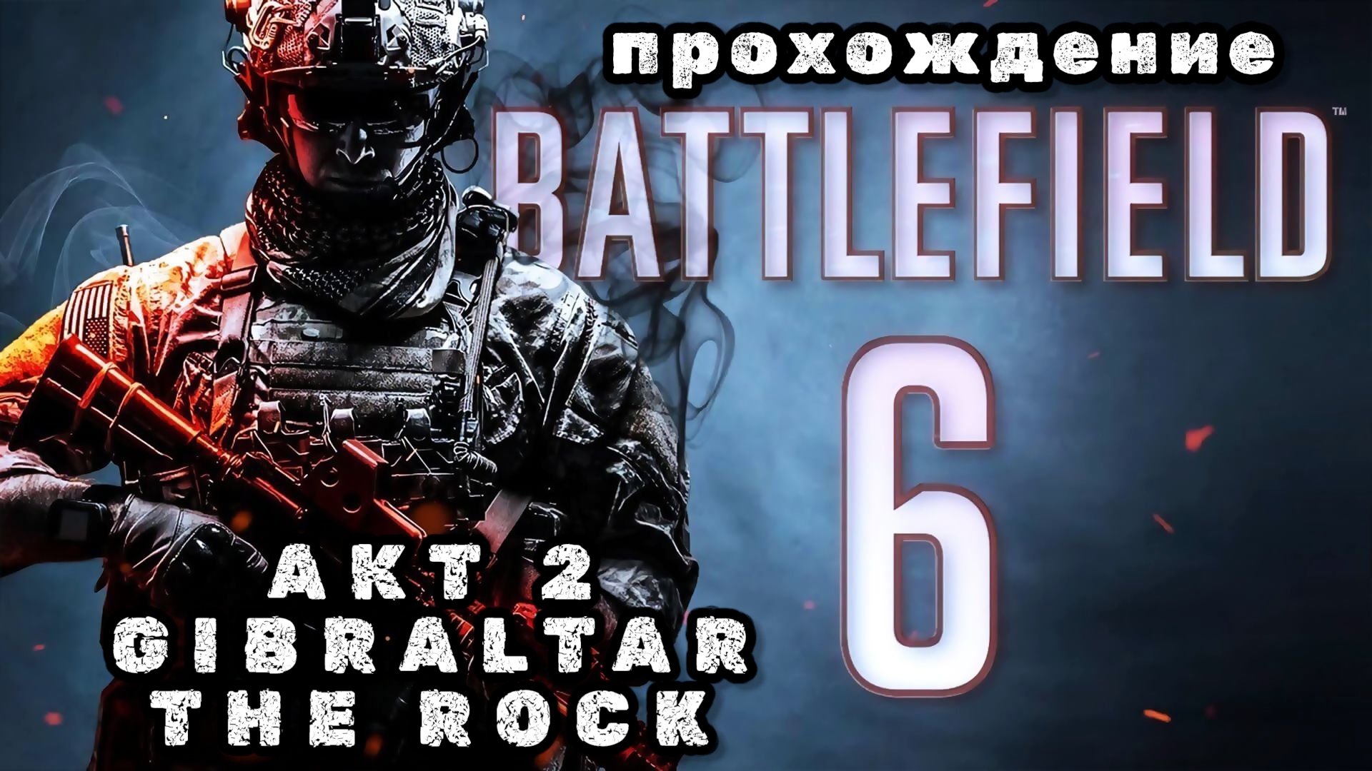 BATTLEFIELD 6, акт 2, Gibraltar the rock, прохождение