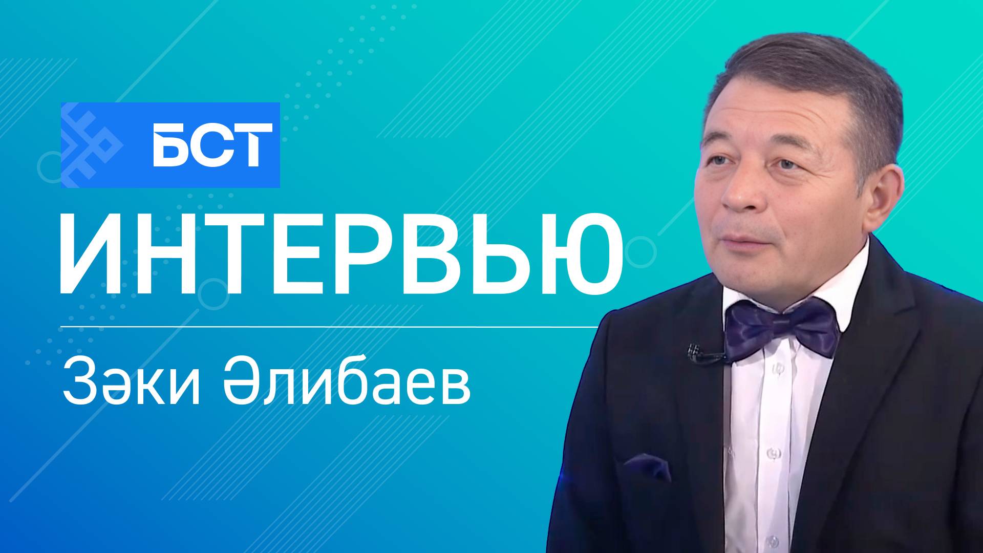 Йөрәк ҡаны менән. Зәки Әлибаев. Интервью смотреть онлайн