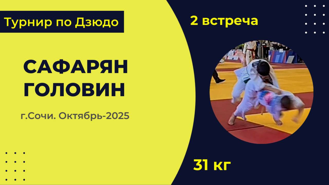 2. Сафарян - Головин [Октябрь 2025]
