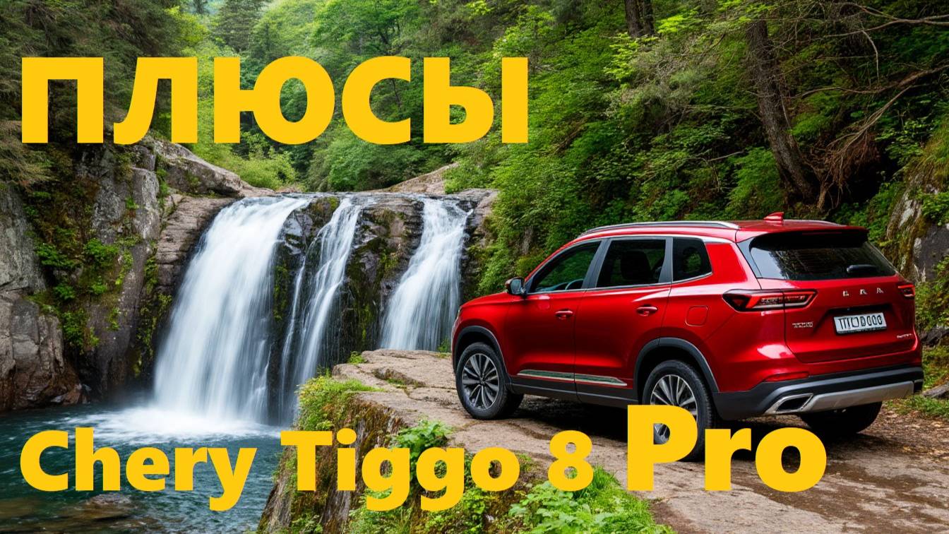 НАСКОЛЬКО ОН ХОРОШ - Chery Tiggo 8 Pro смотреть онлайн