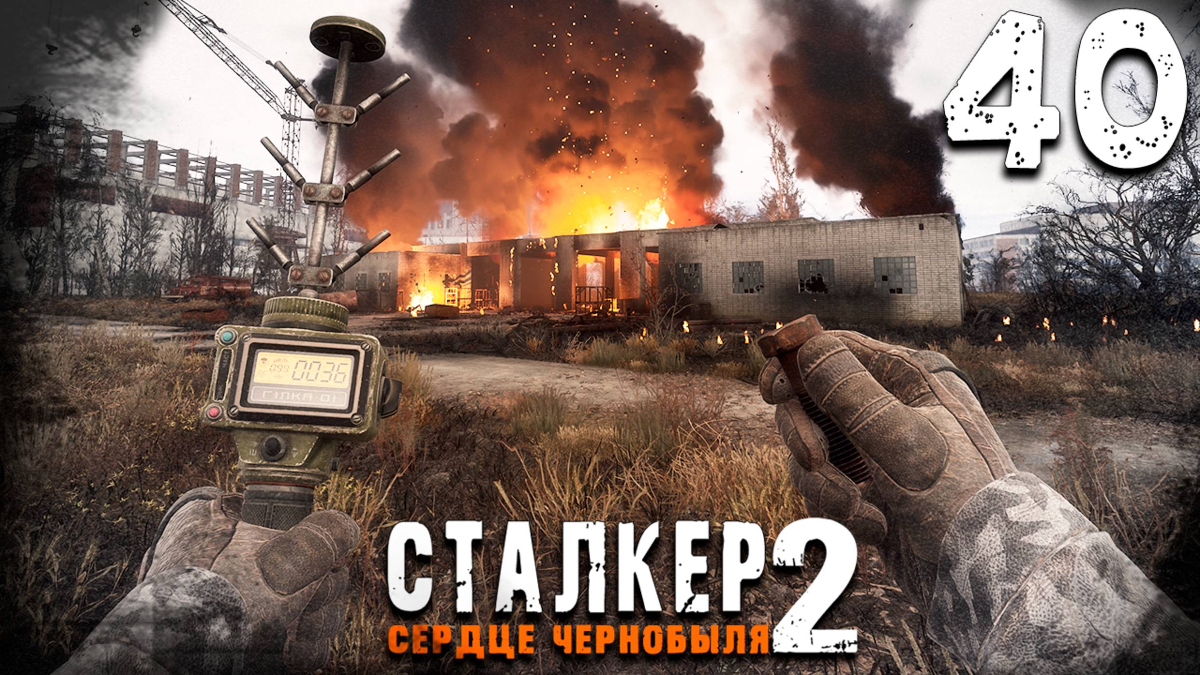 ГРАДИРНИ, АРТ И ОТЕЦ ВАЛЕРЬЯН (40) ► S.T.A.L.K.E.R. 2 Сердце Чернобыля смотреть онлайн