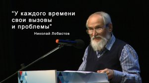 Доклад Николай Лобастова на региональном этапе XXXlV Рождественских чтений.