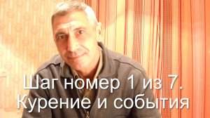 Пошаговый алгоритм отказа от курения. Шаг номер 1 из 7. Курение и события.