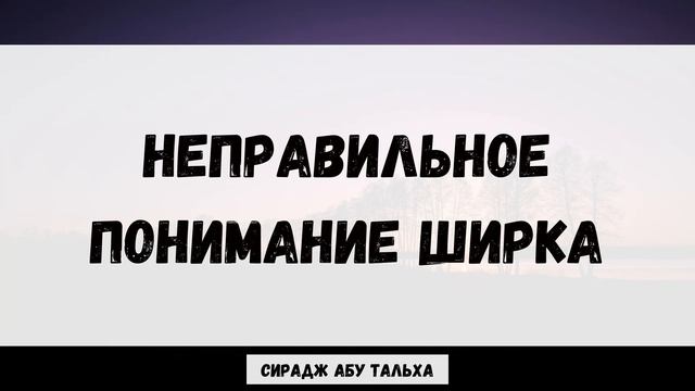 Неправильное понимание ширка | Сирадж Абу Тальха смотреть онлайн