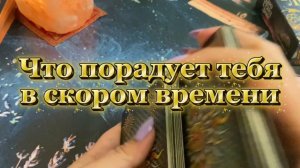 Что порадует в скором времени 🥰💐✨Таро