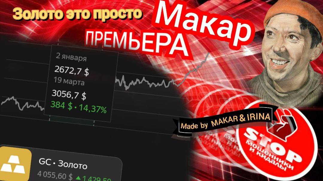 Инвестиции вместе с автором Макаром. Телефонное мошенничество. Очень неудобные вопросы. смотреть онлайн