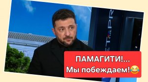 Зелёная гн*да: Мы не проигрываем эту войну, и Путин не побеждает 😂