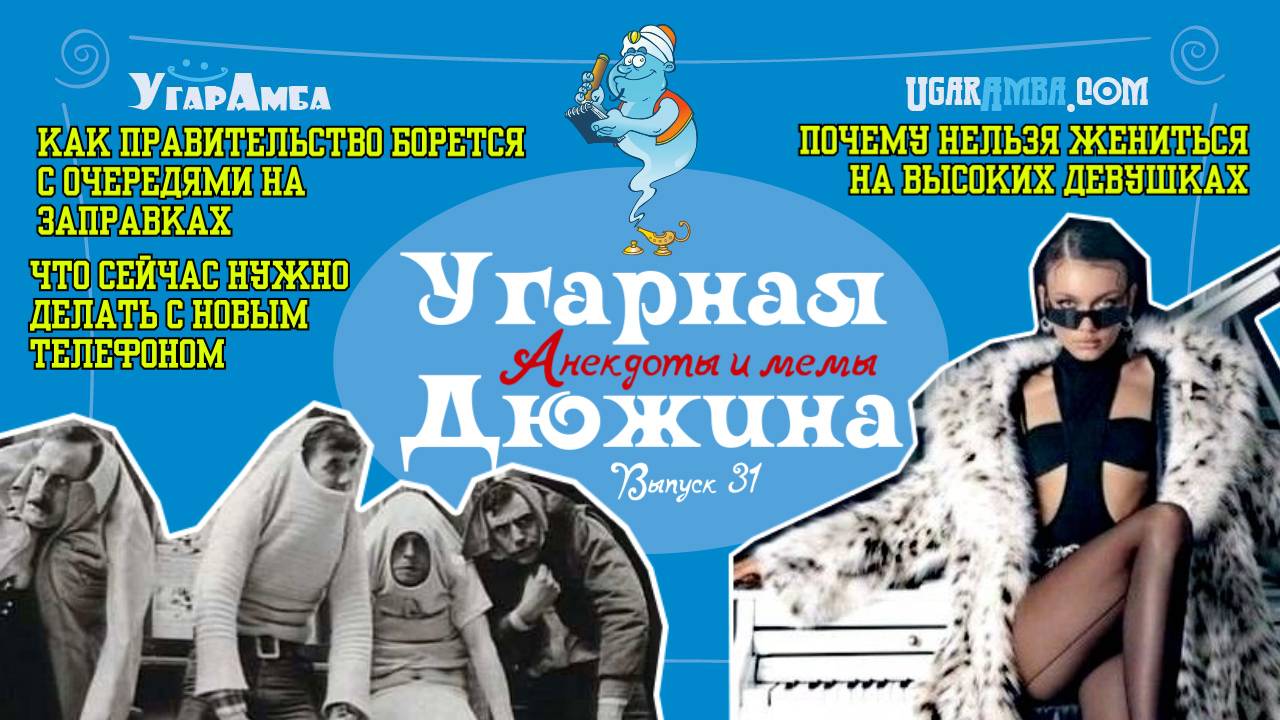 Анекдоты недели: друзья, экономисты, телефон, космос, синоптики, шуба, сосед | Угарная дюжина №31