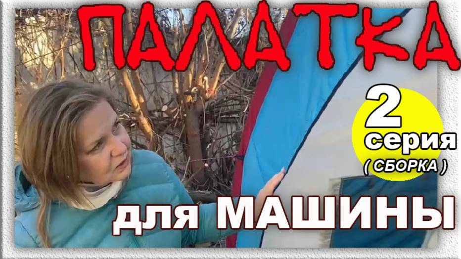 Палатка для машины. Сборка. Серия 2