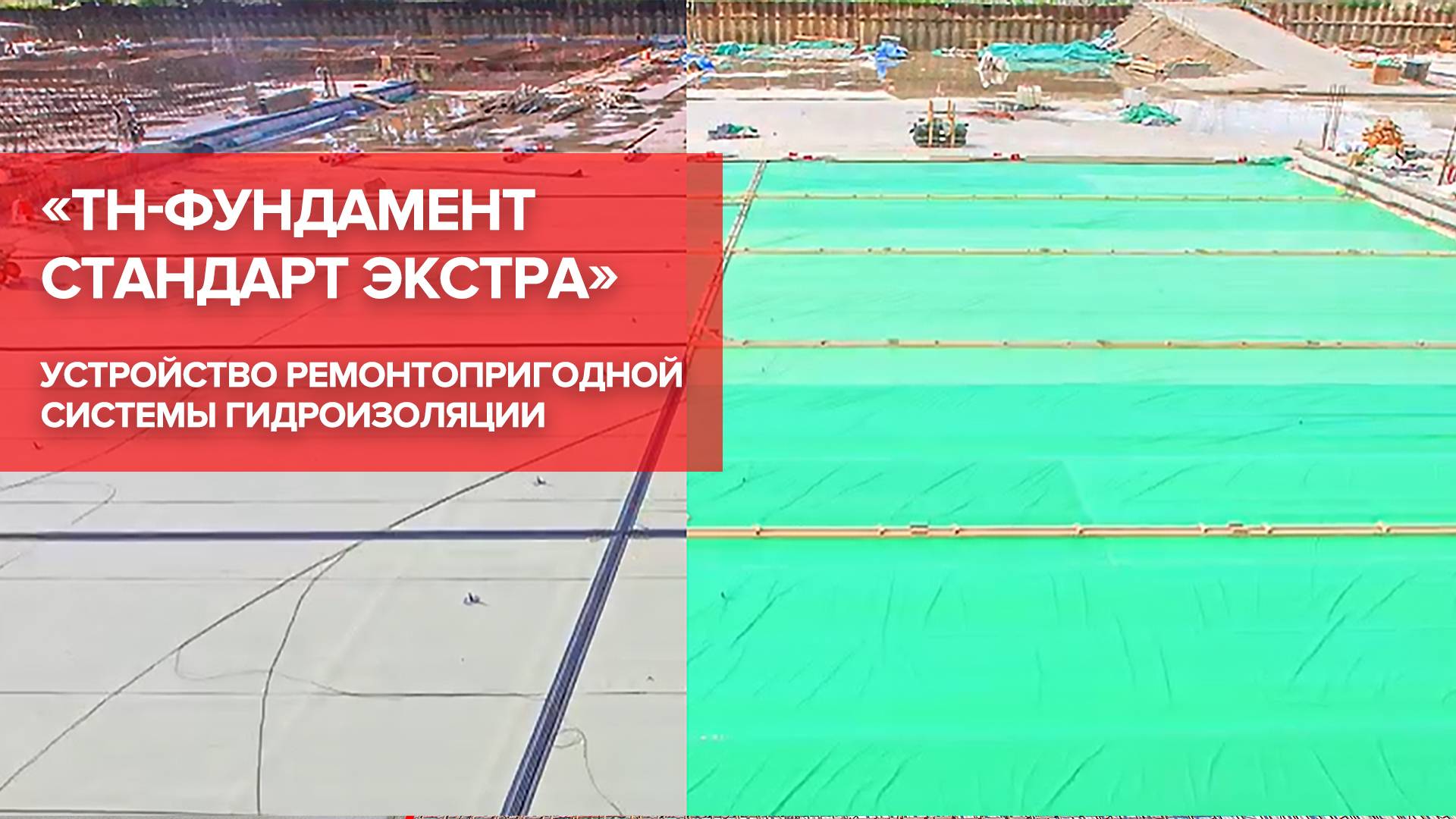 Фундамент под защитой: устройство системы гидроизоляции «ТН-ФУНДАМЕНТ Стандарт Экстра» смотреть онлайн