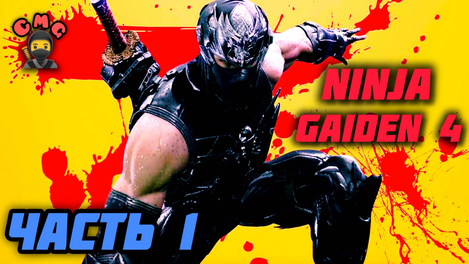 Ninja Gaiden 4# Часть 1, Легендарный ниндзя снова в строю 🥷 смотреть онлайн