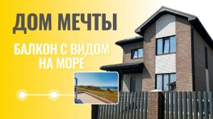 ДОМ С ВИДОМ НА МОРЕ