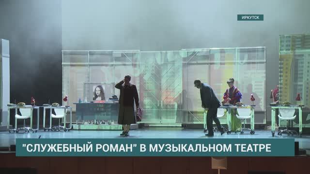 «Служебный роман» в музыкальном театре. Сюжет АИСТ смотреть онлайн