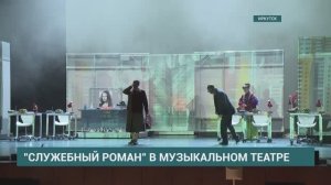 «Служебный роман» в музыкальном театре. Сюжет АИСТ