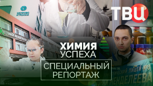 Химия успеха. Специальный репортаж ТВЦ