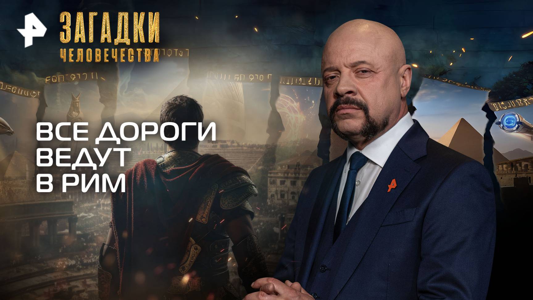 Все дороги ведут в Рим — Загадки человечества с Олегом Шишкиным (20.10.2025) смотреть онлайн