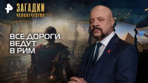 Все дороги ведут в Рим — Загадки человечества с Олегом Шишкиным (20.10.2025)